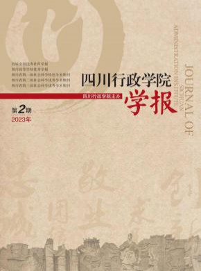 四川行政学院学报期刊